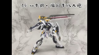 [分享] EG nu牛鋼+福岡牛GK大砲