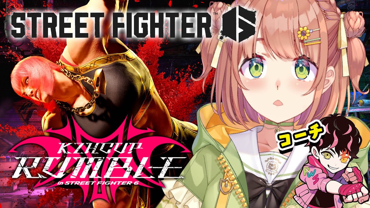 ꒰ スト6꒱ KZHCUP RUMBLE 特訓🔥シュートコーチにマリーザコーチング受けるっ‼ ˹ 本間ひまわり / にじさんじ ˼