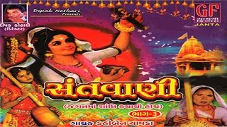 Gujarati Song | Kon Lave Re Mara | Santwani (Vol. 3) | Bhakti Geet | Devotional Song
