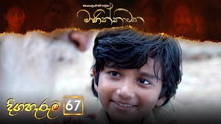 Manikkawatha | Episode 67 - (2022-10-30) | ITN preview image