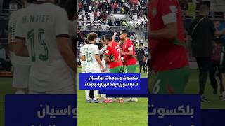 بِلكسوت وحرميات يُواسَيان لاعبًا سوريًا بعد انهياره بالبكاء thumbnail