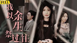 [EngSub未刪減|我以过往祭余生]她為救未婚夫捐腎隱功埋名卻被誣害害死其妹，任人踐踏至肾衰竭！她假死重生化身醫界新貴，奪回尊嚴虐翻渣男賤女，轉身高嫁權貴總裁從此翻身虐戀不回頭！