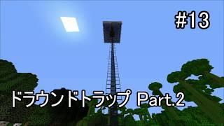 #13 ドラウンドトラップ Part.2 JAVA マイクラ実況