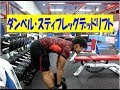 下半身のバリエーション（スティフレッグ・デッドリフト）【糸井トレーナー】