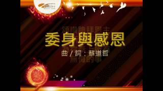 『委身與感恩』 團契遊樂園9 信心之火(基督教詩歌)