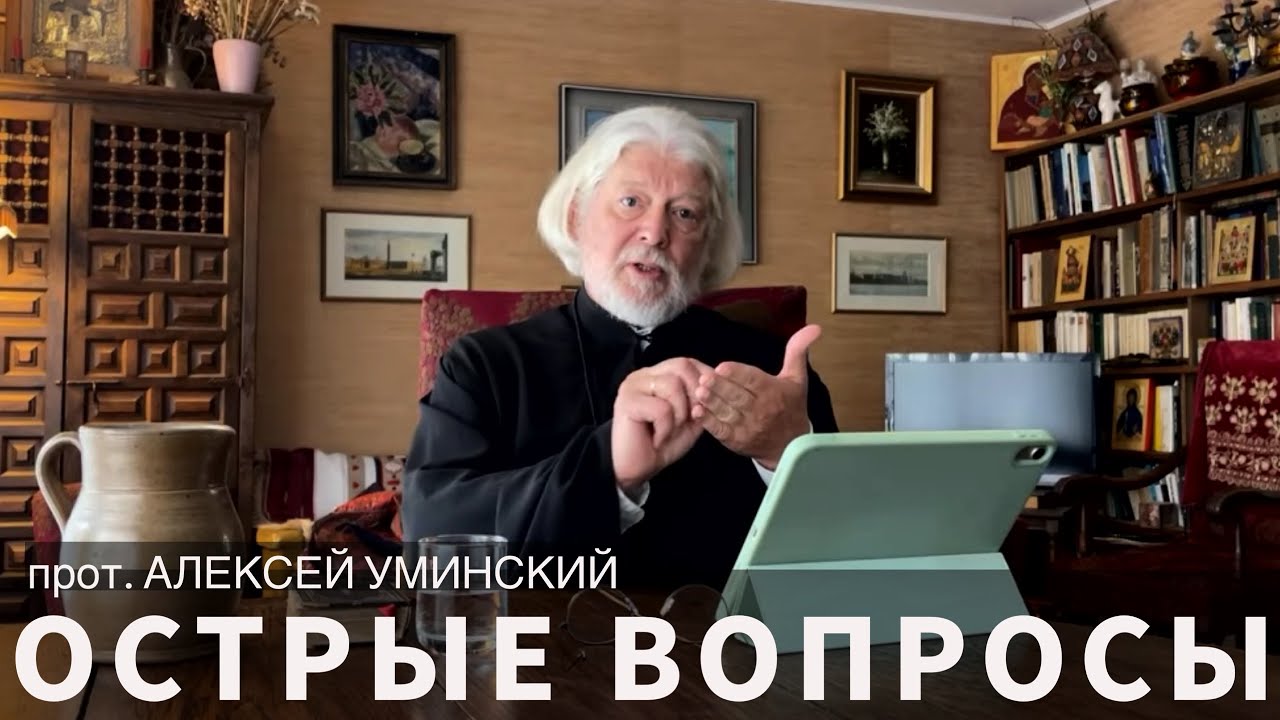 Мир жесток, добрые не выживут? — сложные вопросы с о. Алексеем Уминским, прямой эфир 29.08.24