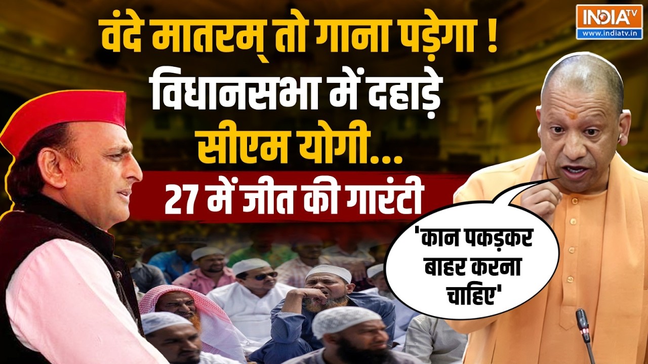 Unedited: वंदे मातरम् पर अडिग CM Yogi..2027 का विजन क्लीयर! विपक्षिय