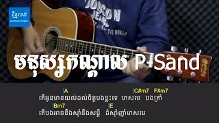មនុស្សកណ្តាល P-Sand - Acoustic Guitar Tutorials - Khmerchords 