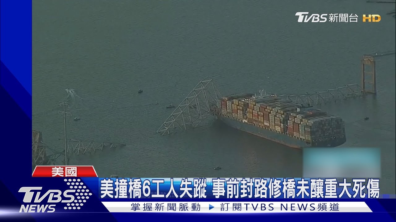 美撞橋6工人失蹤 事前封路修橋未釀重大死傷