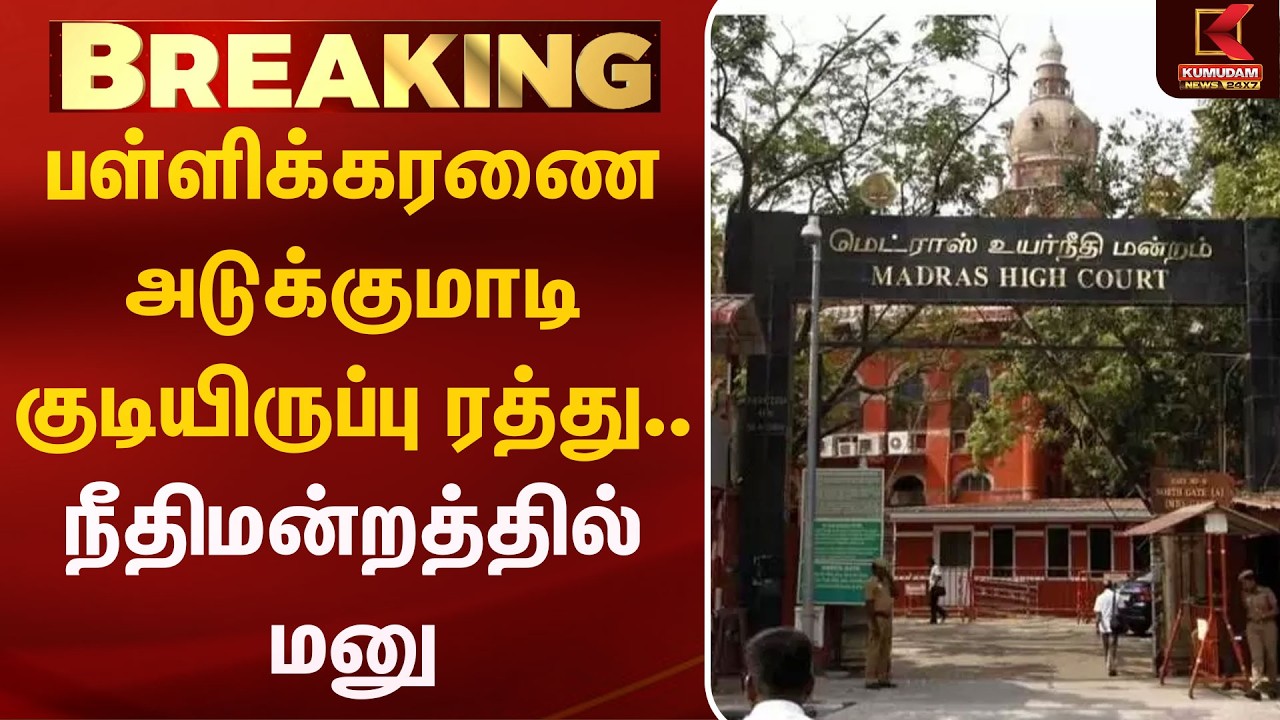 பள்ளிக்கரணை அடுக்குமாடி குடியிருப்பு ரத்து.. நீதிமன்றத்தில் மனு | HighCourt | Kumudam News
