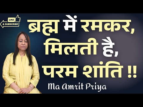 ब्रह्म में रमकर, मिलती है परम शांति !!