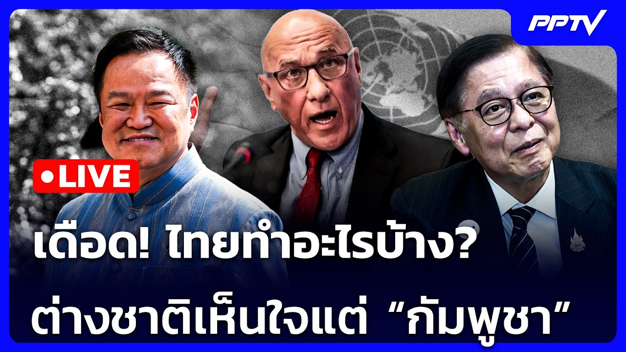 🔴 Live เข้มข่าวเย็น | เดือด! ไทยทำอะไรบ้าง? ต่างชาติเห็