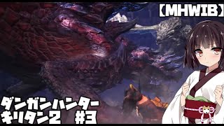 【MHWIB】ダンガンハンターキリタン2 #03【ゆっくり＆東北きりたん実況】