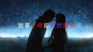 Download lagu Broken yet Holding on 中文字幕 mp3