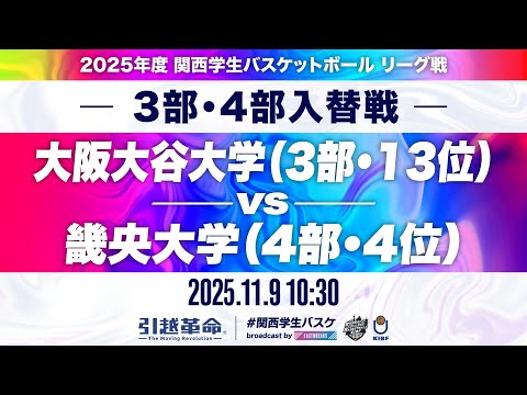 流通学科 【期間限定配信】大阪大谷大学(3部/13位)vs畿央大学(4部/4位)｜3部・4部入替戦｜11.8｜2025年度 関西学生バスケットボールリーグ戦