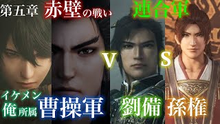 真・三國無双 ORIGINS 魏·曹操編 -完- 赤壁の戦い
