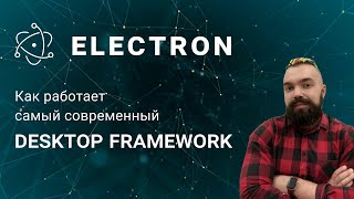 Electron. Как работает самый современный desktop framework?