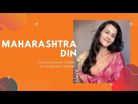 Hi Maay bhumi | Maharashtra Din Geet | Shubhangi Kedar