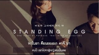 [Thaisub] STANDING EGG &amp; Lee Hae Ri (DAVICHI) – Foolish (바보야) | #1004sub