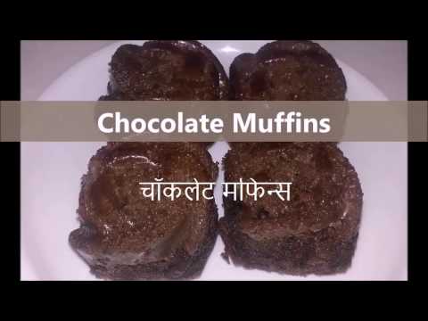 Chocolate Muffins  | चॉकलेट मफिन | Chocolate Muffins in Pressure Cooker