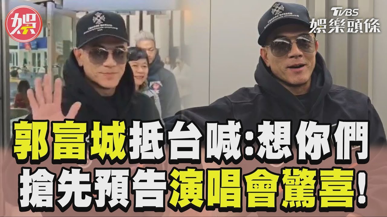 影音／郭富城抵台獻飛吻喊話「想你們」　曝演唱會給歌迷驚喜