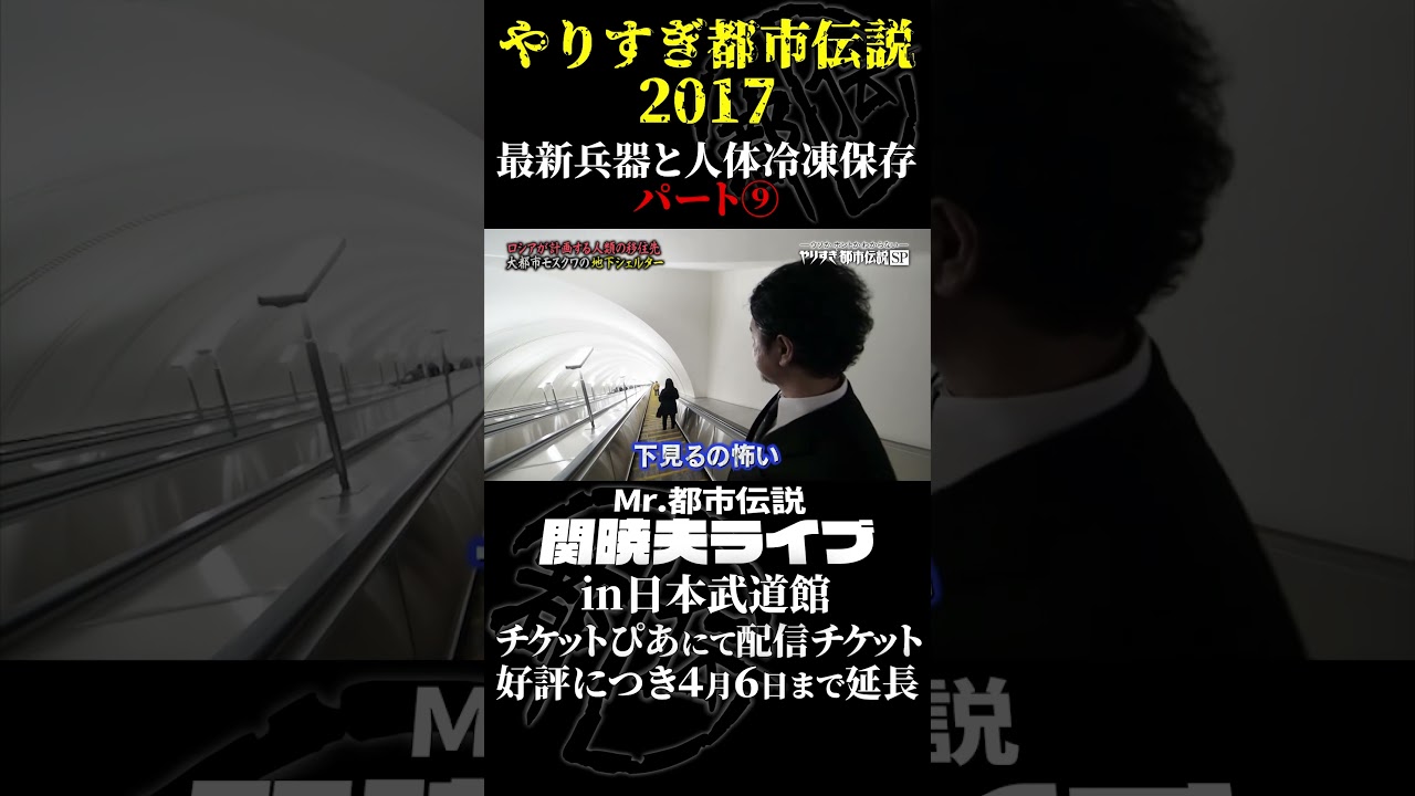 やりすぎ都市伝説プレイバック「2017年 最新兵器と人体冷凍保存」パート9【武道館であなたを待つ】#やりすぎ都市伝説 #都市伝説 #関暁夫 #武道館 #陰謀 #裏社会 #政治 #予言 #shorts