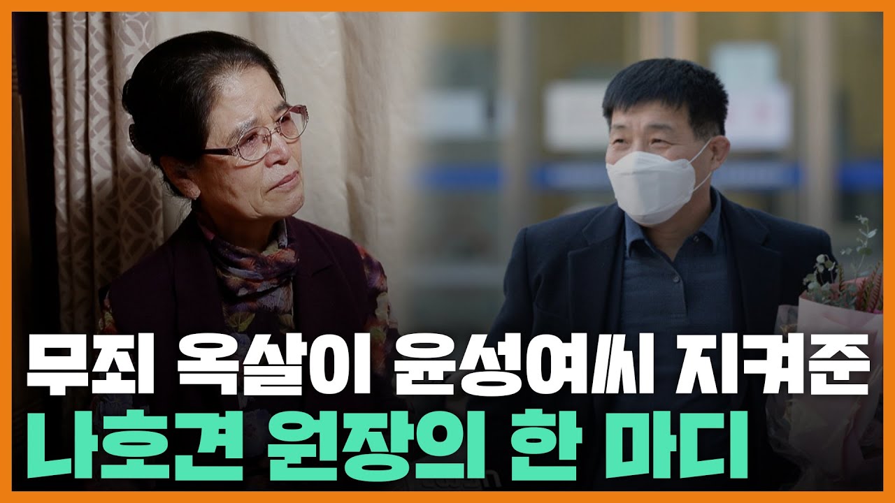 [만나다] "조두순도 도와야 한다" 무죄 옥살이 윤성여씨 지켜준 그의 한마디