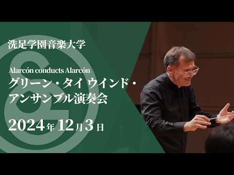 【LIVE】- Alarcón conducts Alarcón - グリーン・タイ ウインド・アンサンブル演奏会