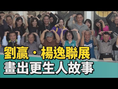 藝術重生劉贏楊逸漆烙畫南區聯展-繪出更生人故事