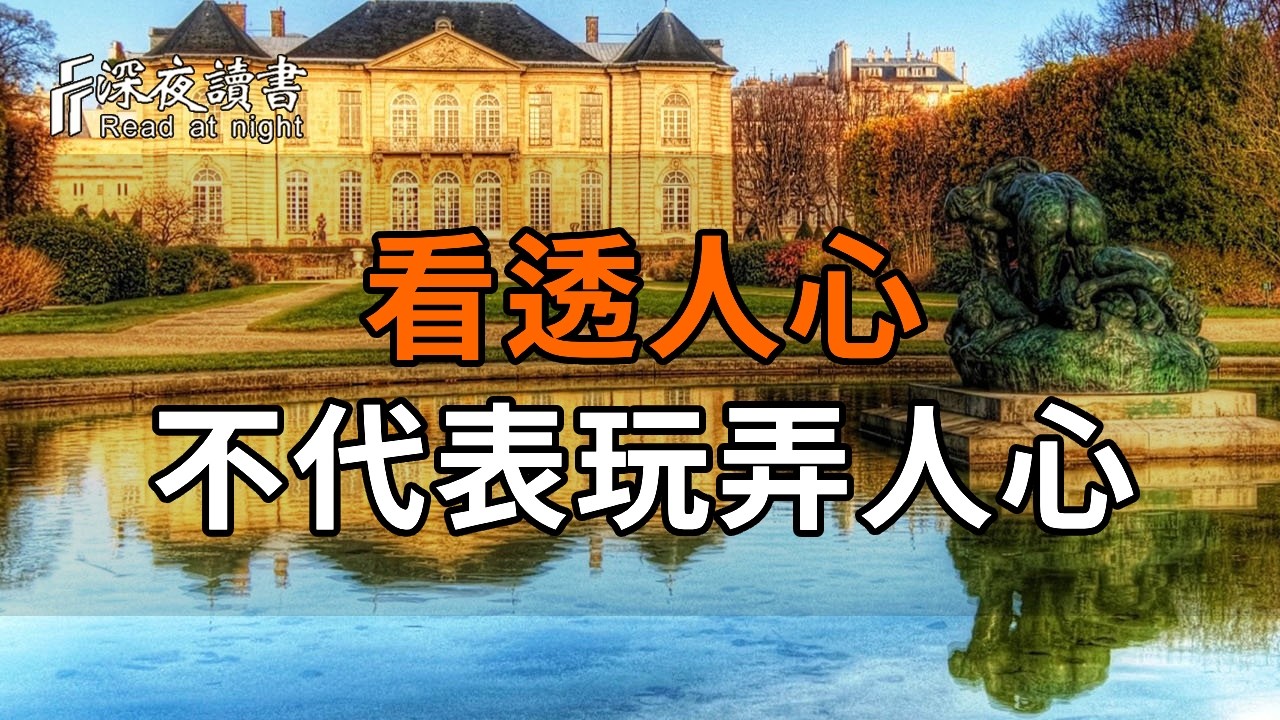 慶餘年林若甫的生存之道：看透人心不代表要玩弄人心，守住這條底線才是大智慧【深夜讀書】#人生感悟 