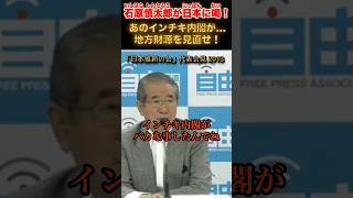 あのインチキ内閣のせいで地方が危ない #石原慎太郎 #政治