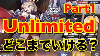 【アズレン】チャレンジモード Unlimited どこまでいけるか？Part1【アズールレーン】