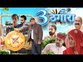 तीन ठगोरा Rajasthani Haryanvi Comedy Murari Lal Funny Video Viral Comedy