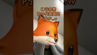 #参政党 #神谷宗幣 #代表質問 #やめとけ
