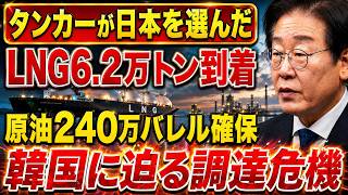 【緊急分析】ホルムズ危機でタンカーが日本を選んだ理由…露呈した「国家信用」の決定的格差、韓国港が次に見捨てられる現実とは！