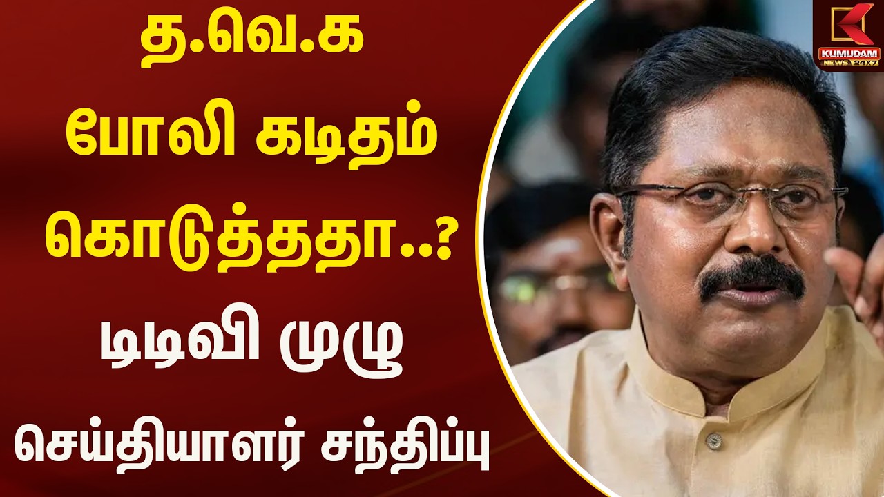 நேற்று இரவு நடந்தது என்ன..? வெளியான டிடிவி ஆடியோ..| TTV | TVK Vijay | Kumudam News