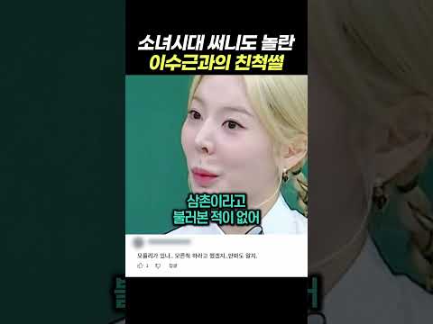 소녀시대 써니도 놀란 이수만과 이수근의 친척썰 - 이수만이 인정하지 않아 억울하다는 이수근