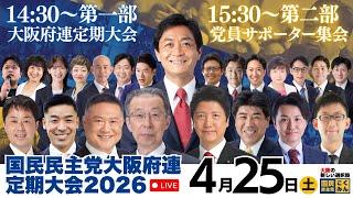 国民民主党大阪府連 がライブ配信中！