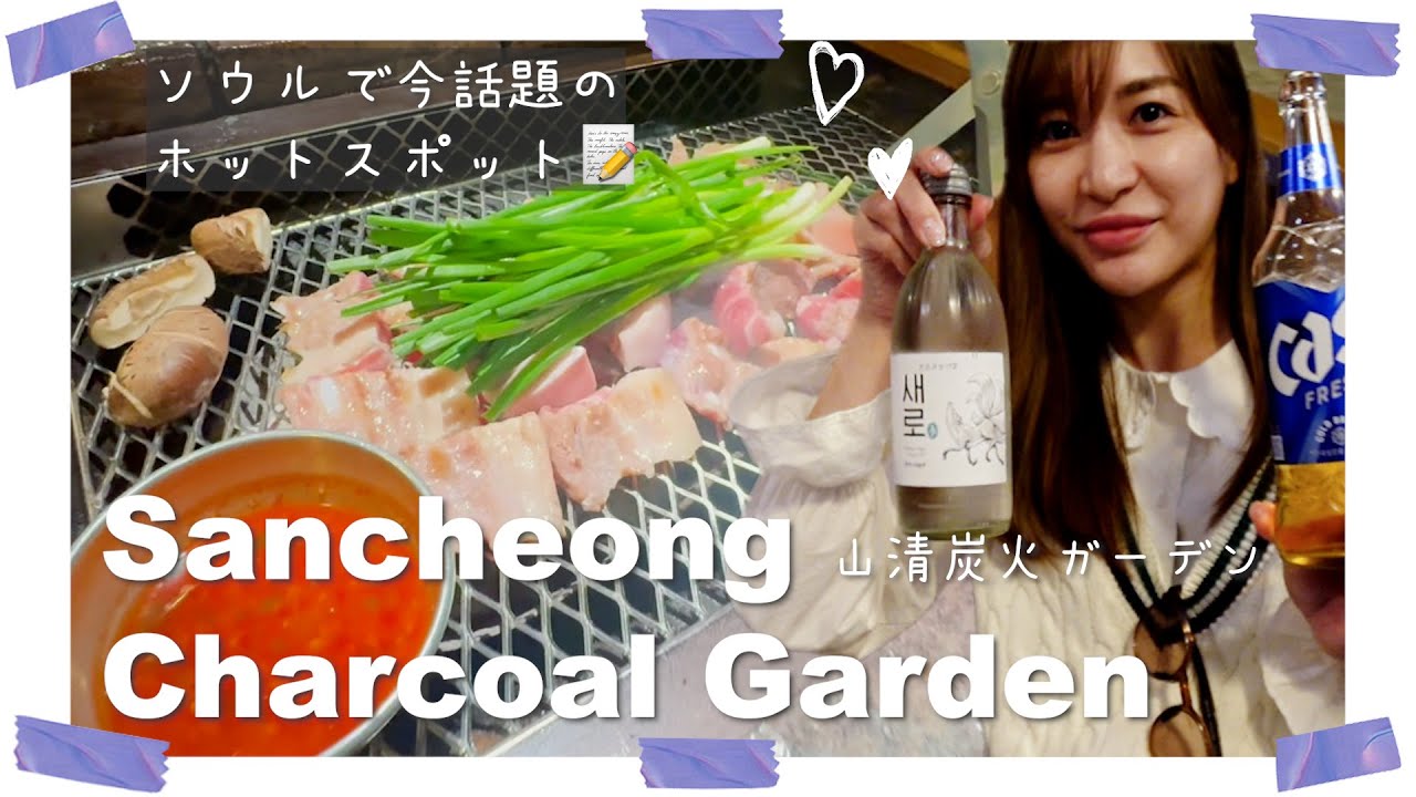 ソウルで今話題のホットスポット【山清炭火ガーデン】に行ってきました🍖
