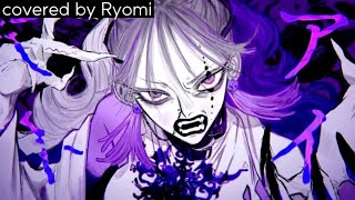 【COVER】【ボッカデラベリタ/Ryoml】　