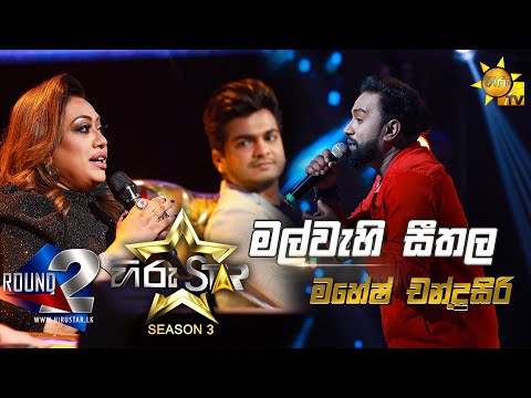 Mal Wehi Seethala - මල් වැහි සීතල | Mahesh Chandrasiri💥Hiru Star Season 3 |Round 02|Episode 52🔥