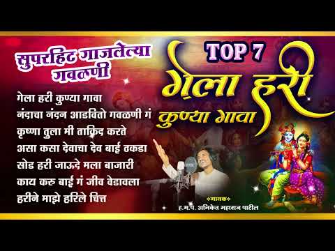 TOP 7 सुपरहिट गाजलेल्या गवळणी - गेला हरी कुण्या गावा - Nonstop Gavlan । भक्तिनाद । Aniket Patil