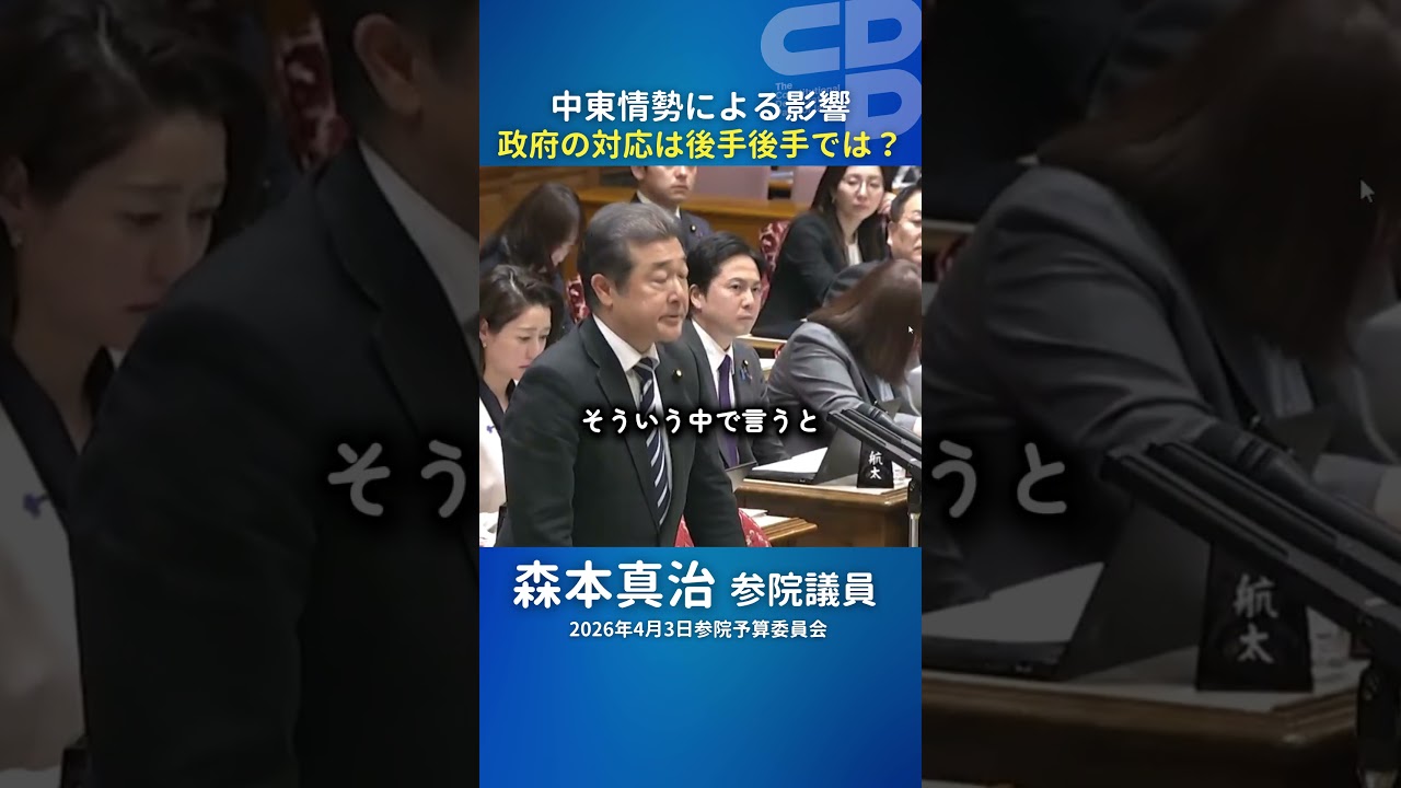「日本経済の危機？中東情勢が中小企業の賃上げを直撃する理由」 #立憲民主党 #賃上げ #経済 #中東情勢 #森本真治