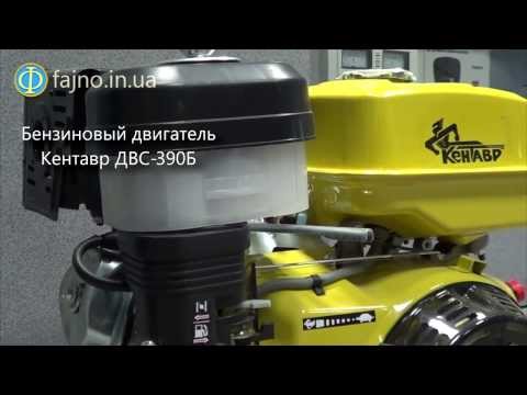Обзор двигателя бензинового КЕНТАВР ДВЗ-390Б (13 л.с., шпонка 25 мм)