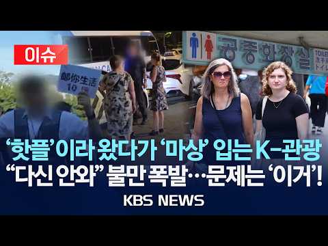 [🔴이슈] '핫플'이라 왔다가 '마상' 입는 K-관광 / "다신 안와" 불만 폭발…문제는 '이거'! /2026년 9월 12일(토)/KBS