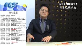 20.現代編第二期 第1週自民党政治　第2部日米安保と高度経済成長　第1話 日米安保と高度経済成長 ~ 安保改正にかけた岸信介の執念【CGS倉山満】