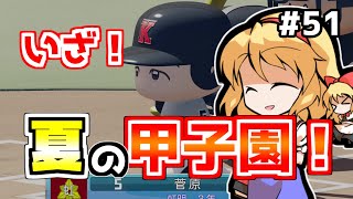 【パワプロ2018】アリス監督の勝ち取れ栄冠　#51【ゆっくり実況】