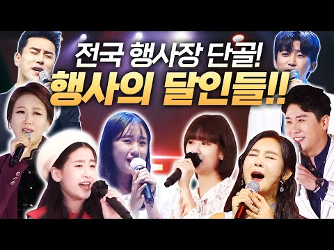 전국 행사장 단골 손님들!! ¸오유진¸전유진¸강혜연¸윤태화¸장윤정¸임영웅¸영탁¸장민호¸ 트로트 행사의 달인들
