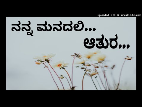 💕 Nanna Manadalli Aathura 💕 ನಿನ್ನ ಕಣ್ಣಲ್ಲಿ ಕಾತುರ 💕 ಎಸ್. ಪಿ. ಬಿ 💕 ಕೆ. ಎಸ್. ಚಿತ್ರ 💕 ಚಿ. ಉದಯ ಶಂಕರ್ 💕