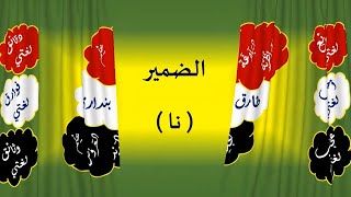 الضمير  نا image